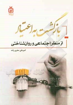 بازگشت به اعتیاد از منظر روان‌شناختی و اجتماعی