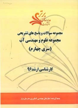مجموعه سوالات و پاسخ‌های تشریحی مجموعه علوم و مهندسی آب کارشناسی ارشد 96 (سری چهارم)