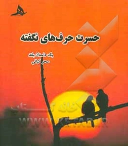 حسرت حرف‌های نگفته