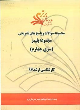 مجموعه سوالات و پاسخ‌های تشریحی مجموعه پلیمر کارشناسی ارشد 96 (سری چهارم)