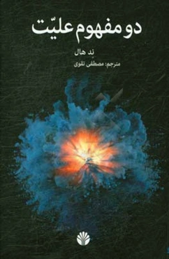 دو مفهوم علیت