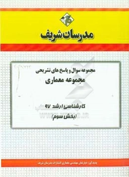مجموعه سوال و پاسخ‌های تشریحی مجموعه معماری کارشناسی ارشد 97 (سری سوم)