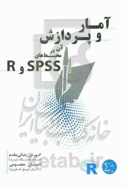 آمار و پردازش آن در محیط‌های SPSS و R