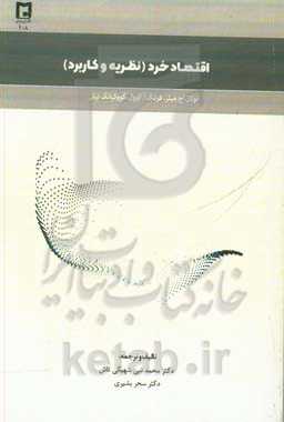 اقتصاد خرد (نظریه و کاربرد)