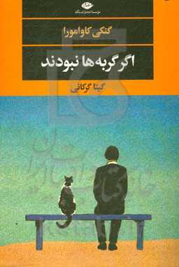 اگر گربه‌ها نبودند