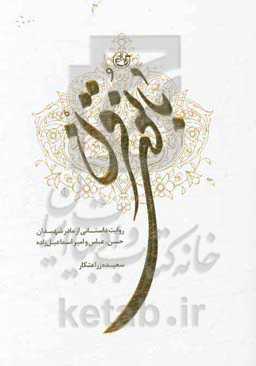 بانوی قرن: روایت داستانی از مادر شهیدان حسن، عباس و امیر اسماعیل‌زاده