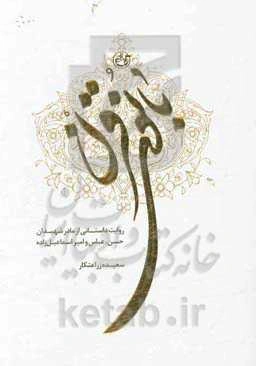 بانوی قرن: روایت داستانی از مادر شهیدان حسن، عباس و امیر اسماعیل‌زاده