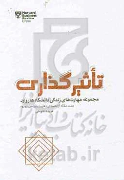 تاثیرگذاری: مجموعه مهارت‌های زندگی دانشگاه هاروارد، هشت مقاله از نشریه‌ی "هاروارد بیزنس ریویو"