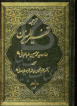 ترجمه تفسیر المیزان