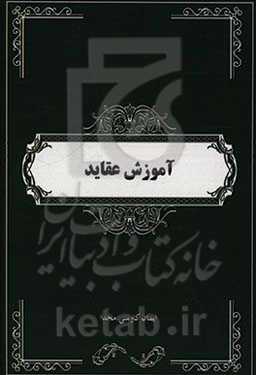 تلخیص کتاب آموزش عقاید