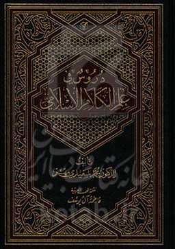 دروس فی علم الکلام الاسلامی