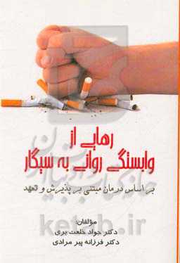 رهایی از وابستگی روانی به سیگار: براساس درمان مبتی بر پذیرش تعهد