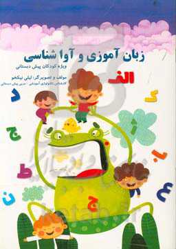 زبان‌آموزی و آواشناسی پیش‌دبستان