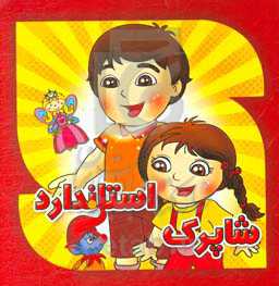 شاپرک استاندارد