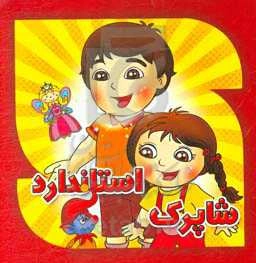 شاپرک استاندارد