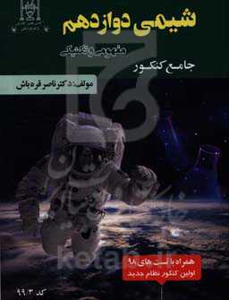 شیمی پایه دوازدهم (جامع کنکور)