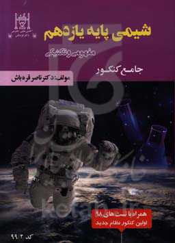 شیمی یازدهم (جامع کنکور)