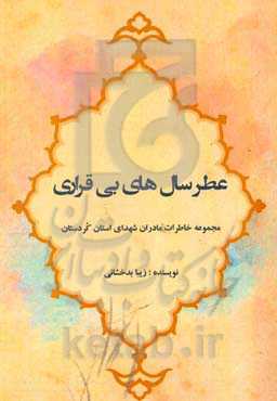 عطر سال‌های بی‌قراری: مجموعه خاطرات مادران شهدای استان کردستان