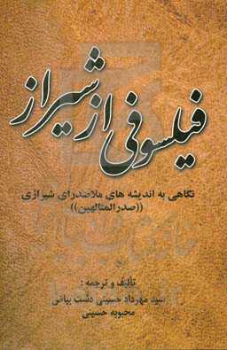 فیلسوفی از شیراز: نگاهی به اندیشه‌های ملاصدرای شیرازی (صدرالمتالهین)