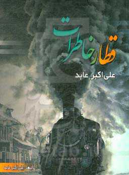 قطار خاطرات حاج علی‌اکبر عابد