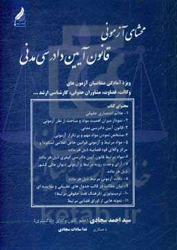 محشای آزمونی قانون آیین دادرسی مدنی