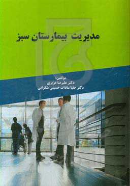 مدیریت بیمارستان سبز