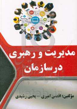 مدیریت و رهبری در سازمان‌ها