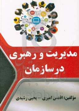 مدیریت و رهبری در سازمان‌ها