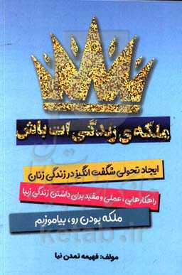 ملکه‌ی زندگیت باش: ایجاد تحولی شگفت‌انگیز در زندگی زنان