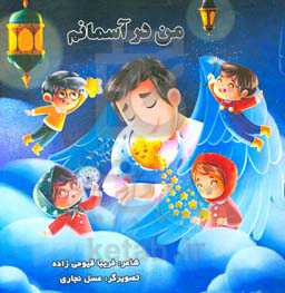 من در آسمانم