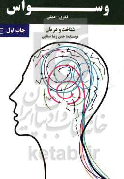 وسواس فکری و عملی شناخت و درمان