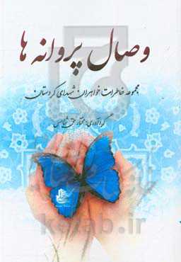 وصال پروانه‌ها: مجموعه خاطرات خواهران شهدای کردستان