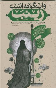 و این‌گونه است زینب (ع)