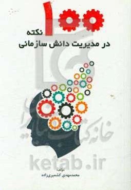 یکصد نکته در مدیریت دانش سازمانی