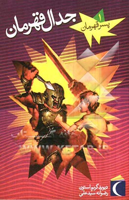 جدال قهرمان