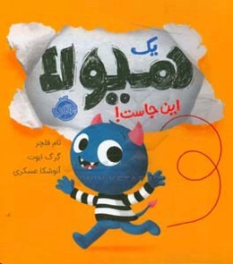 یک هیولا این‌جاست!