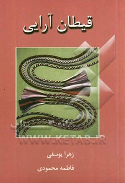 قیطان آرائی