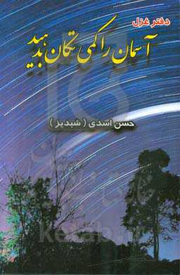 آسمان را کمی تکان بدهید