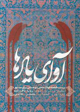 آوای یادها: بیست قطعه فولک و محلی دو صدایی برای سنتور