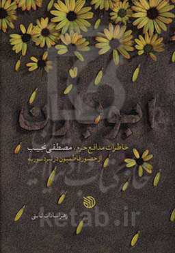 ابوباران: خاطرات مدافع حرم، مصطفی نجیب از حضور فاطمیون در نبرد سوریه