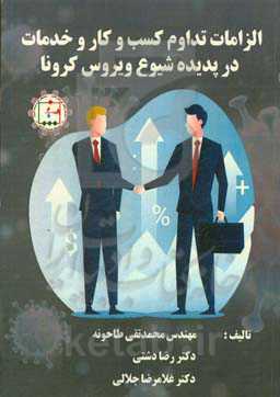 الزامات تداوم کسب و کار و خدمات در پدیده شیوع کرونا