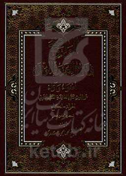 الواضح فی شرح العروه الوثقی: اضواء و آراء علی بحوث سیدالطائفه السید الخوئی: الحواله - النکاح