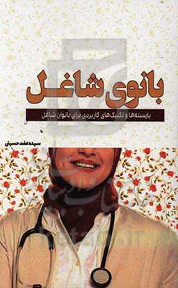 بانوی شاغل: بایسته‌ها و تکنیک‌های کاربردی برای بانوان شاغل ایرانی