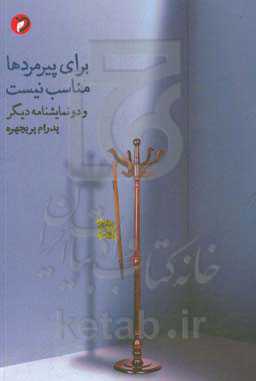 برای پیرمردها مناسب نیست: و دو نمایشنامه‌ی دیگر