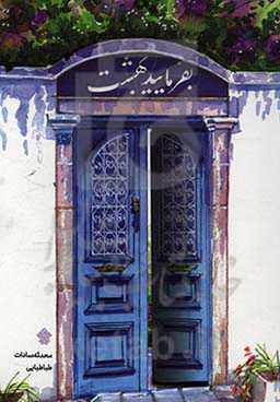 بفرمایید بهشت