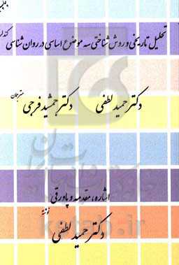 تحلیل تاریخی و روش‌شناختی سه موضوع اساسی در روان‌شناسی