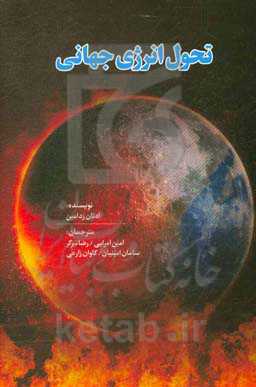 تحول انرژی جهانی