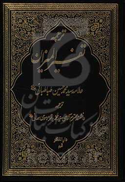 ترجمه تفسیر المیزان