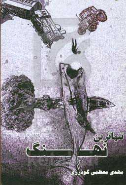 تنهاترین نهنگ