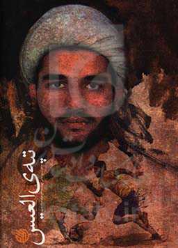 تپه‌ی العیس